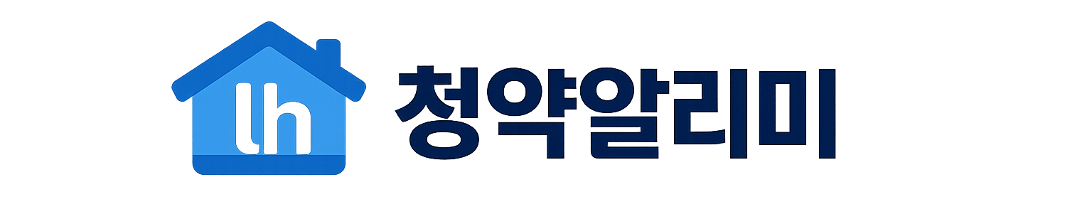 청약알리미